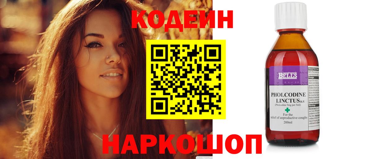 Codein напиток Lean (лин)  сколько стоит  Невинномысск  Вход с VPN 